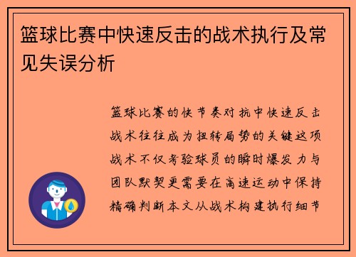 篮球比赛中快速反击的战术执行及常见失误分析