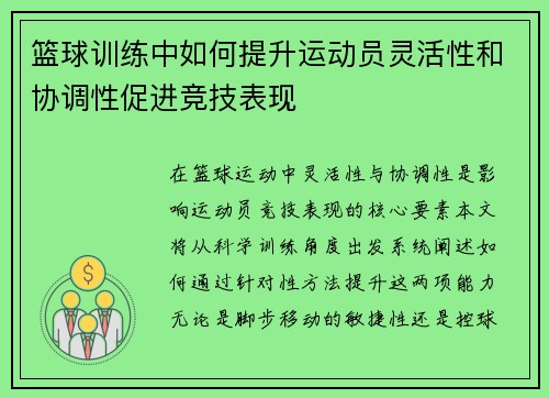 篮球训练中如何提升运动员灵活性和协调性促进竞技表现