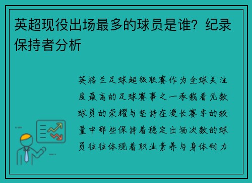 英超现役出场最多的球员是谁？纪录保持者分析