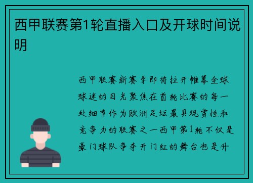 西甲联赛第1轮直播入口及开球时间说明